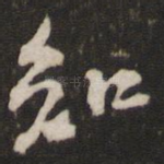 知