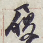 履
