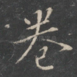 卷