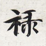 禄