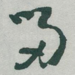畄