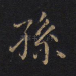 孙