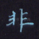 非