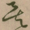 矣
