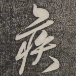 疾