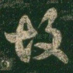 故
