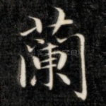 兰