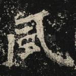 風