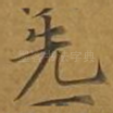 先