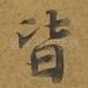 皆