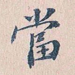 当