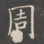周