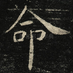 命