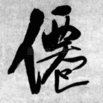 仙