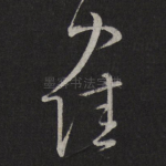 鹤