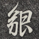 貌