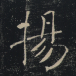 扬