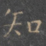 知
