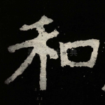 和