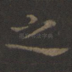 之