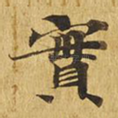 实