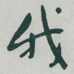 我