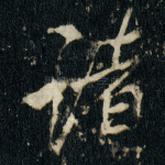 诸