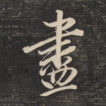 尽