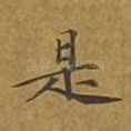 是