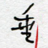垂