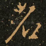 名