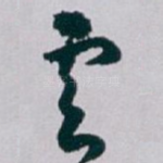 雲