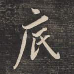 底
