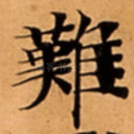 難