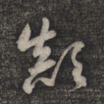 颠