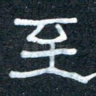 至