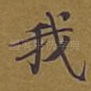 我