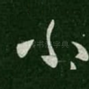 小