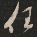 任