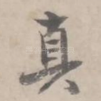 真