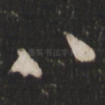 八