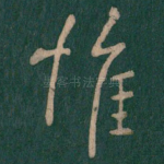 惟