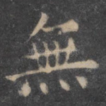 无