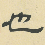 也