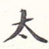 太