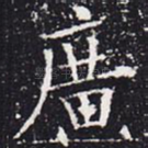 广