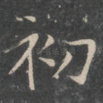初