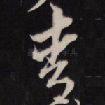 青