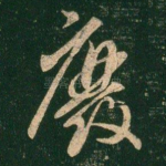 废