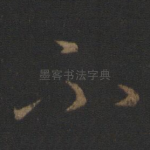 不